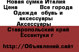 Новая сумка Италия › Цена ­ 4 500 - Все города Одежда, обувь и аксессуары » Аксессуары   . Ставропольский край,Ессентуки г.